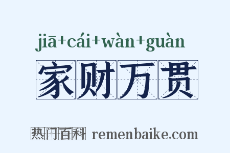 家财万贯是什么意思的图片